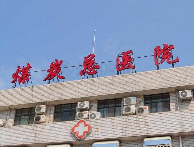 [醫(yī)院標識設(shè)計]北京煤炭總醫(yī)院標識導視系統(tǒng)建設(shè)項目